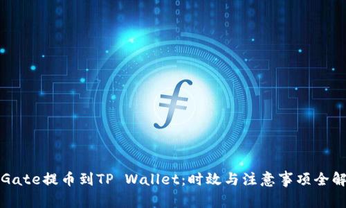 从Gate提币到TP Wallet：时效与注意事项全解析