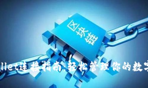 tpWallet连接指南：轻松管理你的数字资产