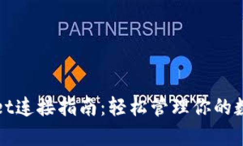 tpWallet连接指南：轻松管理你的数字资产
