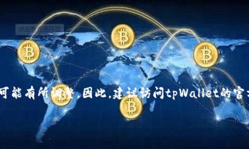 对于“tpWallet”的具体对应交易所信息，可能因时间和市场变化而有所不同。一般来说，tpWallet可能与多种交易所兼容，位置和功能也可能有所调整。因此，建议访问tpWallet的官方网站或相关支持文档，以获取最新信息。此外，一些常见的加密货币交易所如Binance、Coinbase、Huobi等，也可能对各种钱包提供支持。

如果您有特定的交易所或交易想法，欢迎告诉我，我将根据相关信息为您提供更多帮助。