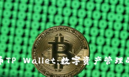 探索火币TP Wallet：数字资产管理的新选择