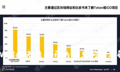 解决TPWallet无法打开的常见问题及解决方案