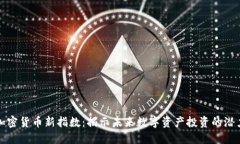 加密货币新指数：揭示未来数字资产投资的潜力