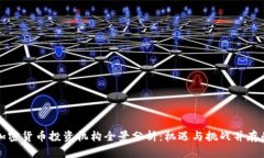 国内加密货币投资机构全景分析：机遇与挑战并