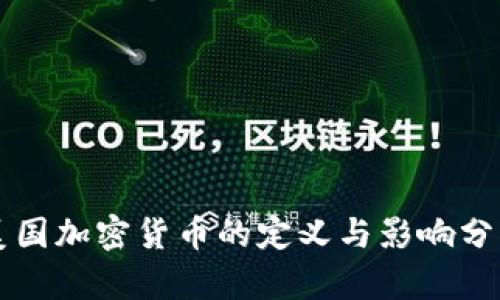 美国加密货币的定义与影响分析