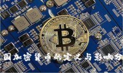 美国加密货币的定义与影响分析