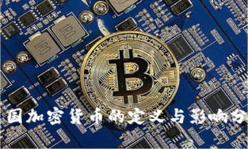 美国加密货币的定义与影响分析