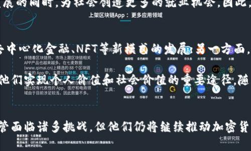    加密货币大佬：领悟数字货币潮流中的风云人物  /   
 guanjianci  加密货币, 数字资产, 投资  /guanjianci 

引言
在当今数字经济飞速发展的背景下，加密货币的影响力不断扩大。而在这一波浪潮中，涌现出了许多被称为“加密货币大佬”的人物。他们不仅在技术层面上鼓励着加密货币的创新与发展，更在金融领域、商业模式以及社会影响力方面引领着潮流。本文将深度探讨加密货币大佬的定义、角色以及他们对行业的影响，并解答与之相关的四个重要问题。

加密货币大佬的定义与特征
首先，加密货币大佬通常被视为在区块链技术及其相关领域内具有广泛影响力和重要地位的个体或组织。这些大佬往往都是一些成功的创业者、投资者、开发者或社群领导者，他们在加密货币的意识形态、市场推广、技术创新和政策倡导等方面配备有独特的见解和战略。

加密货币大佬的几个特征包括：创新思维、市场影响力、技术专长以及强大的网络资源。他们通过持续的技术研发和产品创新，推动了整个行业的发展，形成了一种独特的“加密货币生态系统”。如比特币的创始人中本聪、以太坊的创始人维塔利克·布特林等，都因其在加密货币领域的卓越贡献，获得了加密货币大佬的称号。

加密货币大佬的影响力
加密货币大佬的影响力主要体现在以下几个方面：

h4技术层面/h4
在技术层面，加密货币大佬往往是某些基础性技术的发明者或参与者。例如，中本聪创造了比特币的底层技术——区块链，并引发了全球范围内对去中心化金融的热潮。此外，以太坊的开发者维塔利克·布特林提出了“智能合约”的概念，对后来的去中心化应用（DApp）有深远影响。

h4市场推广/h4
在市场推广方面，许多加密货币大佬通过社交媒体、公开演讲和高额投资等手段，提高了公众对加密货币的认知度。他们的声音往往能在短时间内引发市场波动，直接影响价格走势。例如，特斯拉CEO埃隆·马斯克在社交媒体上的一条推文，就能让狗狗币等细分市场瞬间飙升或暴跌。

h4政策倡导/h4
在政策倡导领域，加密货币大佬也扮演着重要角色。他们通过与政府机构的对话、参加行业峰会以及推动行业规范的发展，为全球范围内的加密货币立法和监管提供了极大的支持和主页。由此可见，加密货币大佬是不容忽视的行业推动者。

加密货币大佬面临的挑战
尽管加密货币大佬拥有丰富的资源与影响力，但他们依然面临着不少挑战：

h4市场波动/h4
首先，加密货币市场的波动性极高。尽管大佬们可以凭借其影响力操控市场，但他们同样难以预测市场的走势。因此，投资风险始终存在，而大佬们也需要持续关注市场动向，适应快速变化的环境。

h4监管风险/h4
其次，许多国家对于加密货币的监管尚未明确或相对严格，这无疑给加密货币大佬带来了业务开展与扩展的障碍。面对不同国家的监管政策和监管态度，加密货币大佬需要迅速条形选择与应对策略。

h4技术安全/h4
技术安全也是一大挑战。不断变化和进步的技术可能存在安全漏洞，若不加以防范，可能导致资金损失或用户信任度下降。因此，加密货币大佬在推动技术进步的同时，必须也重视技术本身的安全性。

常见问题解答

h41. 加密货币大佬是如何获得影响力的？/h4
加密货币大佬的影响力来源于其在行业内的贡献、创新以及与大众的互动。许多大佬最初是小型项目的创始人，通过提供独特的价值来吸引用户。例如，比特币的创始人中本聪以其匿名性的特点获得了全球的关注。在此基础上，这些大佬通过媒体、社交平台、行业会议等多元化的途径，持续传播自己的观点，扩展影响力。

随着时间的推移，一旦他们提出的观点得到了认可或引发社会讨论，他们的影响力便会加倍。例如，经常在社交平台上发声的资深投资者或技术专家，能够通过一条推文瞬间引发市场变化，而这种影响力往往是其他人无法比拟的。

h42. 加密货币大佬的投资策略是什么？/h4
加密货币大佬的投资策略通常是多元化的——他们并不会局限于单一种类的加密资产，而是会进行广泛的资产组合投资。此外，他们注重基础技术的研究，通常会通过对技术潜力及市场需求的深入分析，寻找具有成长潜力的项目。例如，许多大佬青睐区块链应用、DeFi（去中心化金融）、NFT（非同质化代币）等领域。

同时，很多大佬还凭借其行业经验与人脉关系，提前获得一些高潜力项目的投资机会。在市场表现优异时，及时止盈和调整组合是他们成功的关键策略之一。不过，即使是大佬们的投资决策也会面临不确定性，因此他们也时常会保持一定的投资谨慎和风险控制。

h43. 加密货币大佬如何影响行业政策？/h4
加密货币大佬结合自身在市场中的地位与声望，通常能更好地影响政府和监管机构制定相关政策。他们通过参加各种行业大会，提出自己的见解，与政策制定者保持沟通与合作，从而推动更合理的监管。在一些地区，他们甚至参与了政策草案的讨论或起草，这直接影响了加密货币行业的发展方向。

此外，吸引政策制定者注意的一个关键因素是，许多大佬的品牌形象和投资规模。对于政府来说，与行业领军者的对话，不仅可以了解行业动态，还能在促进经济发展的同时，为社会创造更多的就业机会。因此，大佬们的建议和观点往往在政策制定上具有较强的分量。

h44. 加密货币大佬在未来的发展趋势如何？/h4
随着技术的不断进步与社会对数字资产认知的逐步深化，加密货币大佬在未来将进一步推动产业的多元化与深度化。一方面，他们将在技术方面持续努力，推动去中心化金融、NFT等新模式的发展；另一方面，他们也会在合规与安全上更加注重，以符合日益严格的监管政策。

未来，加密货币大佬还需要适应疫情后社会的变化，以灵活的商业模式和创新的合作方式，拓宽用户基础和业务范围。而引领行业变革与趋势者的角色，仍然将是他们实现个人价值和社会价值的重要途径。随着时间的推移，新一代的大佬可能在现有科技基础上进行更复杂的创新，推动新的变革，形成新的理解与实践。

结论
加密货币大佬简而言之是数字货币时代的风云人物，他们不仅在行业内具备广泛的影响力，更在技术创新、市场推广、政策倡导等领域发挥着重要的引导作用。尽管面临诸多挑战，但他们仍将继续推动加密货币行业的发展，塑造未来的金融生态。随着数字货币的普及程度日益加深，我们有理由相信，加密货币大佬的影响力只会持续扩大，助力整个行业迈向更高的台阶。
