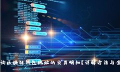 如何查询区块链钱包地址