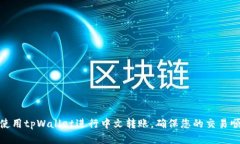 : 如何使用tpWallet进行中文
