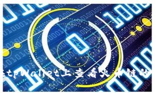 如何在tpWallet上查看火币链的K线图？