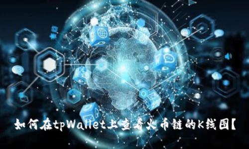 如何在tpWallet上查看火币链的K线图？