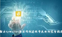 解决tpWallet激活码创建账号