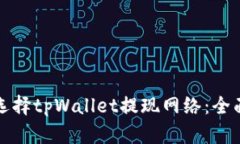 如何选择tpWallet提现网络：