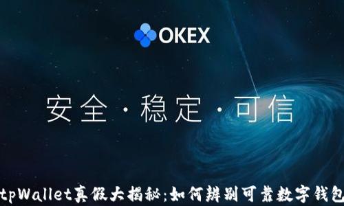 
tpWallet真假大揭秘：如何辨别可靠数字钱包