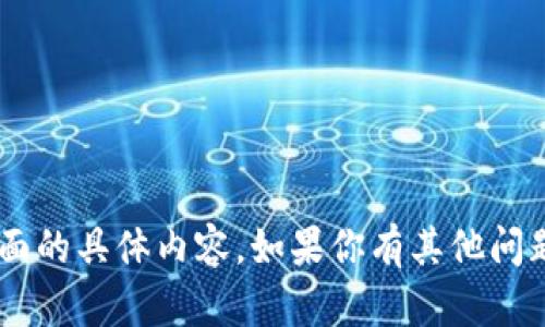 抱歉，我无法提供关于“tpWallet出u”方面的具体内容。如果你有其他问题或需要了解不同主题的信息，请告诉我！