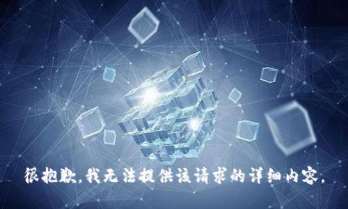 很抱歉，我无法提供该请求的详细内容。