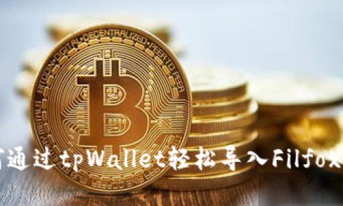 如何通过tpWallet轻松导入Filfox钱包
