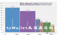 换手机后tpWallet无法显示的