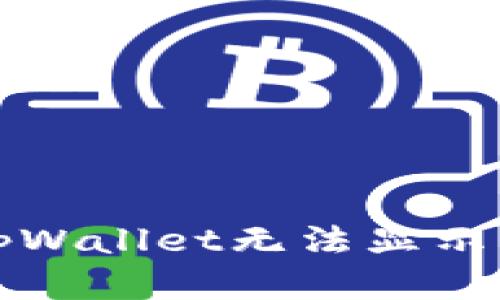 换手机后tpWallet无法显示的解决方案