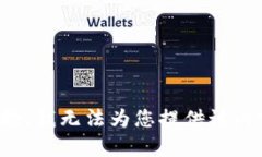 抱歉，我无法为您提供该