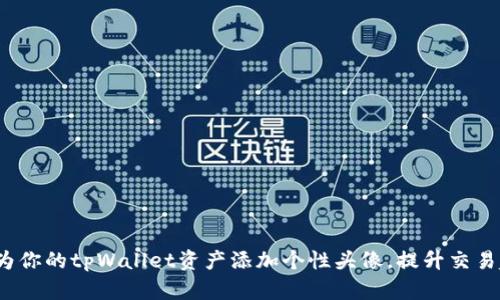 : 轻松为你的tpWallet资产添加个性头像，提升交易趣味性！