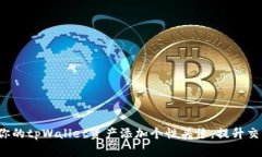: 轻松为你的tpWallet资产添
