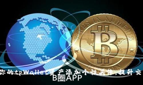 : 轻松为你的tpWallet资产添加个性头像，提升交易趣味性！