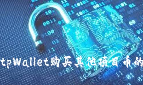 如何使用tpWallet购买其他项目币的详细指南