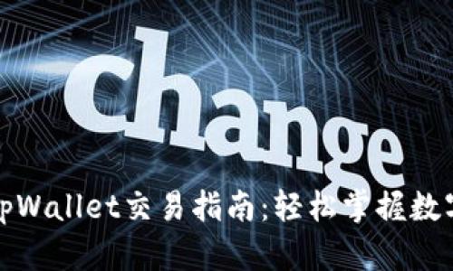 骆驼币在tpWallet交易指南：轻松掌握数字货币投资