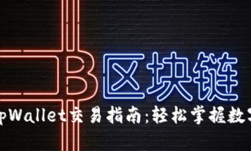 骆驼币在tpWallet交易指南：轻松掌握数字货币投资