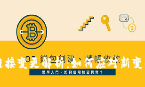 tpWallet转账链接变更解析：如何应对新变化及安全性提升