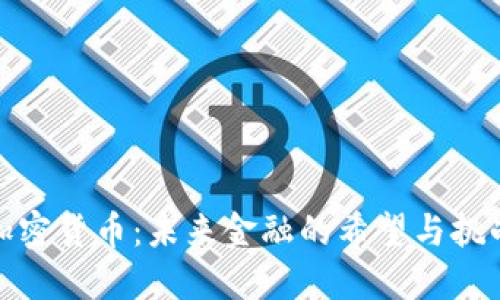加密货币：未来金融的希望与挑战