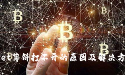 tpWallet薄饼打不开的原因及解决方案分析