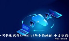 如何快速找到tpWallet的合约