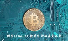 :探索tpWallet：数字支付的未来之钥