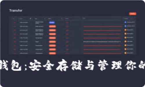 加密货币钱包：安全存储与管理你的数字资产