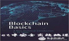 如何在tpWallet中安全高效地