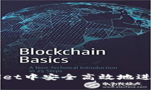 如何在tpWallet中安全高效地进行比特币转出