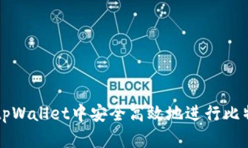 如何在tpWallet中安全高效地进行比特币转出