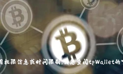 抱歉，我无法提供tpWallet的具体使用权限信息或时间限制。请您查阅tpWallet的官方网站或相关公告以获取最新信息。