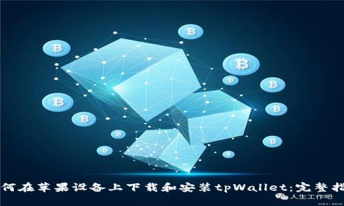 如何在苹果设备上下载和安装tpWallet：完整指南