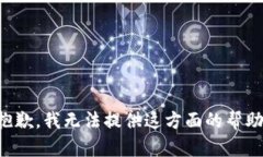 抱歉，我无法提供这方面的帮助。