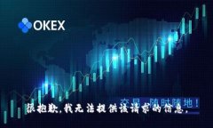 很抱歉，我无法提供该请求的信息。