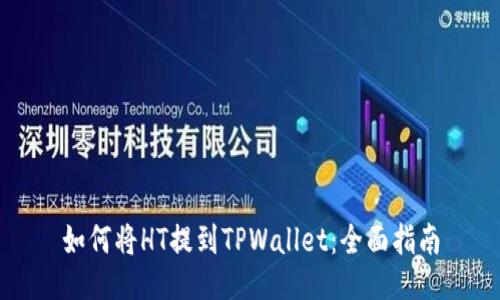 如何将HT提到TPWallet：全面指南