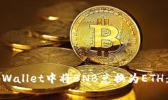 如何在tpWallet中将BNB兑换为