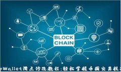tpWallet滑点修改教程：轻松掌握币圈交易技巧