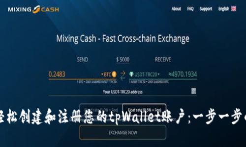如何轻松创建和注册您的tpWallet账户:一步一步的指南