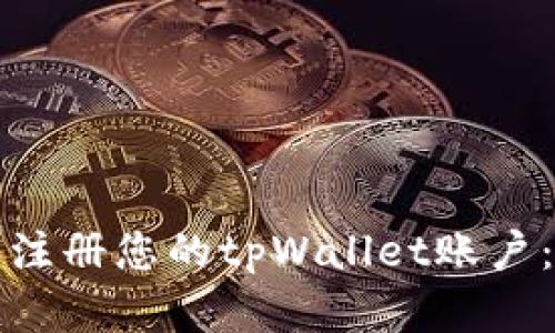 如何轻松创建和注册您的tpWallet账户:一步一步的指南