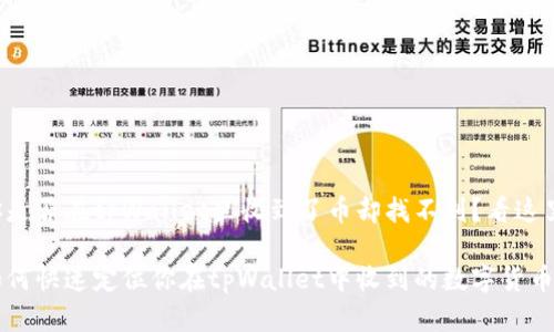 你是否在tpWallet里收到了币却找不到？看这里！

如何快速定位你在tpWallet中收到的数字货币